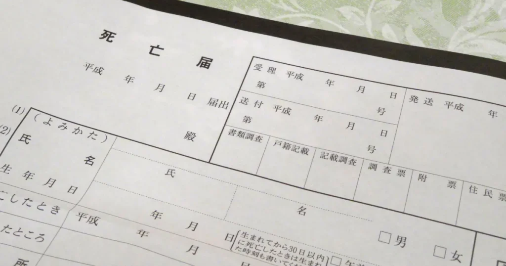 死亡診断書