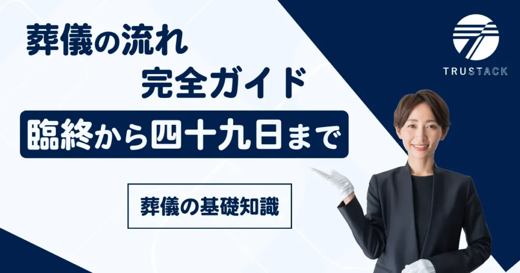 葬儀の流れ完全ガイド｜臨終から四十九日まで